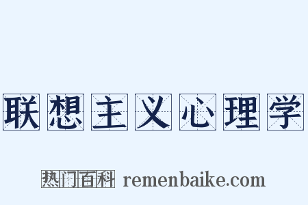 联想主义心理学是什么意思的图片